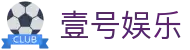 壹号娱乐 - 官方平台入口 | 娱乐新标杆